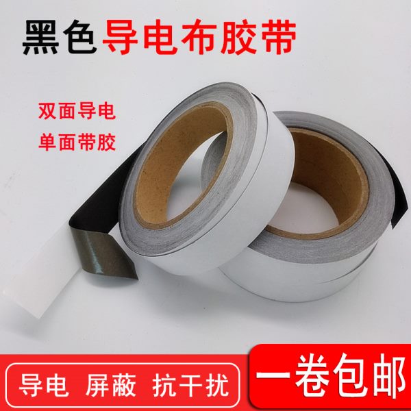 黑色导电布胶带防辐射布料单面带胶双面导电抗干扰屏蔽电磁波胶带