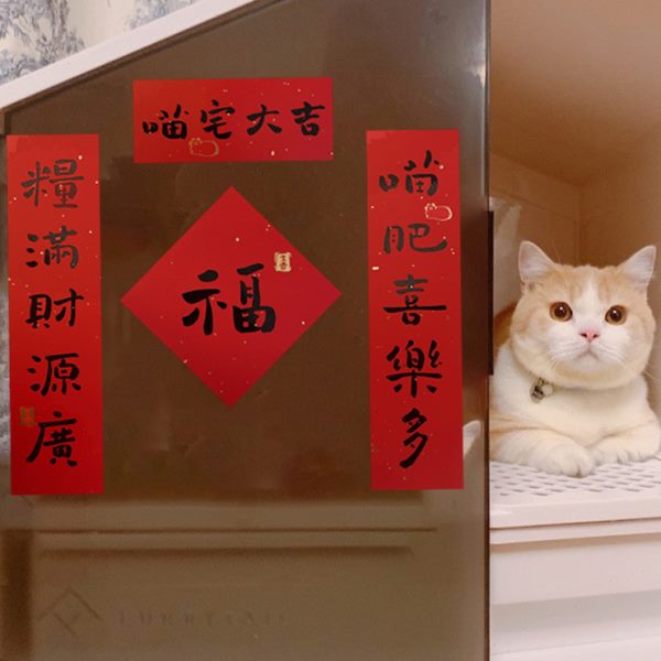 原创猫砂盆宠物厕所小对联创意可爱迷你春联挥春猫肥家润