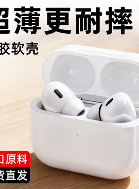 贝恒适用于苹果airpodspro3保护壳airpods4耳机套蓝牙透明ipods硅胶airpod第三代airpods pro2/1代保护壳