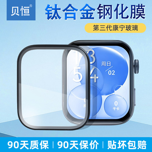 贝恒合金手表fit4pro边框钢化膜