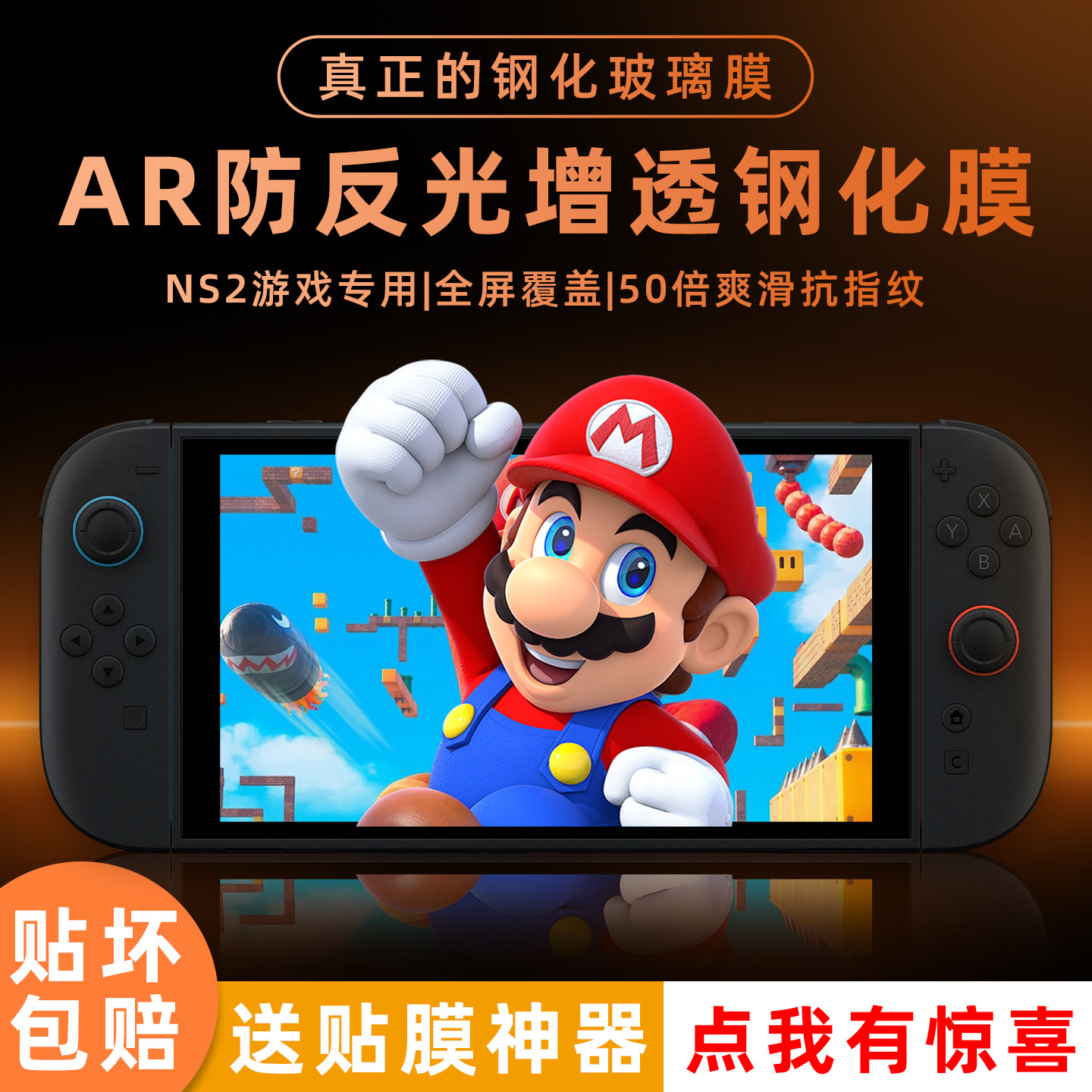 贝恒 适用任天堂switch2保护膜钢化膜新款ar专用膜ns2配件高清OLED游戏机增透降反防爆switch代屏幕贴膜sz