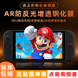 贝恒 适用任天堂switch2保护膜钢化膜新款ar专用膜ns2配件高清OLED游戏机增透降反防爆switch代屏幕贴膜sz