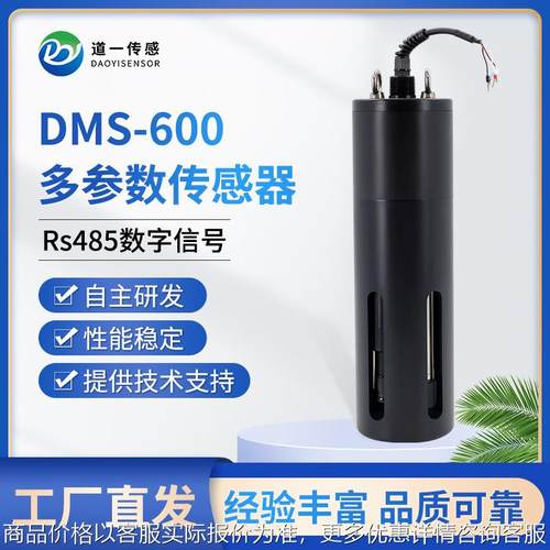 道一传感 常规五参七参数自清洁数字传感器水质监测设备供排水