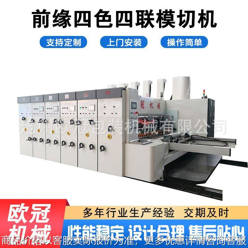 纸箱包装设备 免压前缘四色印刷开槽成型机 四联水墨印刷模切机