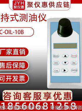 JC-OIL-10B手持式测油仪水中油分析仪