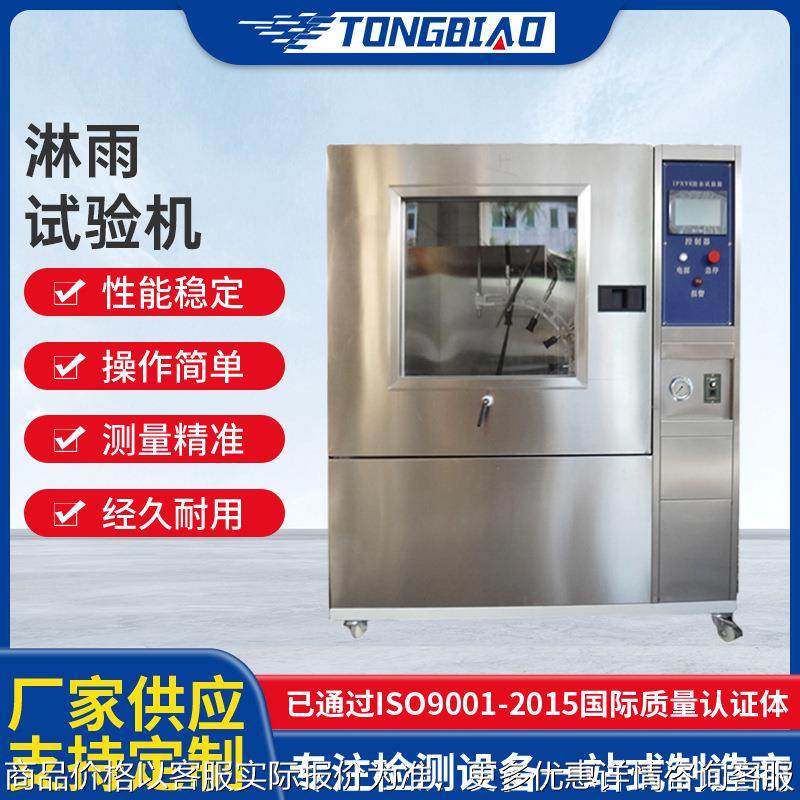 淋雨试验机 环境检测摆管测试模拟喷淋试验箱可程式喷水试验设备,工业油品/胶粘/化学/实验室用品,试验箱,淘宝优惠券,粉丝福利购,淘宝优惠卷