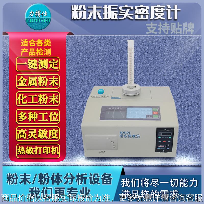粉末振实密度测量仪多功能粉体物理特性测试仪颗粒体积密度比重计