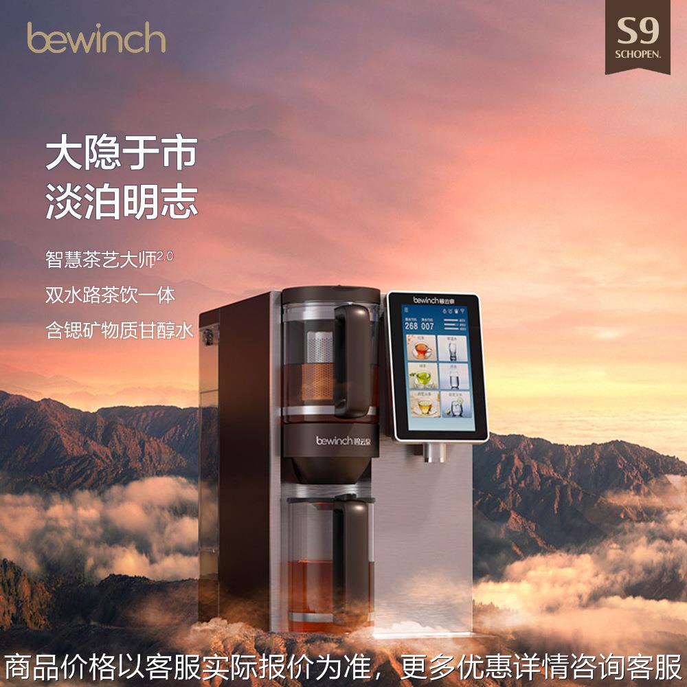 碧云泉S9养生茶艺智能净化加热一体净水器过滤即热净饮机