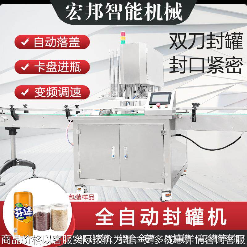 大型全自动封罐机鱼罐头水果易拉罐封口机小罐茶坚果枸杞包装机