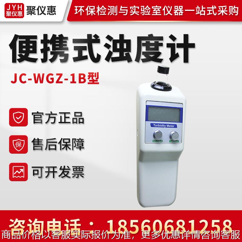 JC-WGZ-1B/20B/200B型 便携式浊度计 在线浊度计 在线浊度监测仪