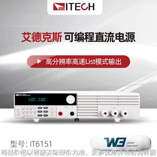IT6100系列高性能可编程直流电源IT6151
