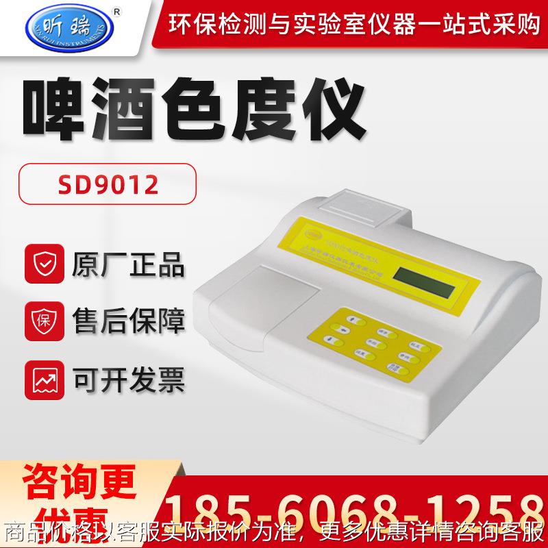 上海SD9012 啤酒色度仪 啤酒色度检测仪