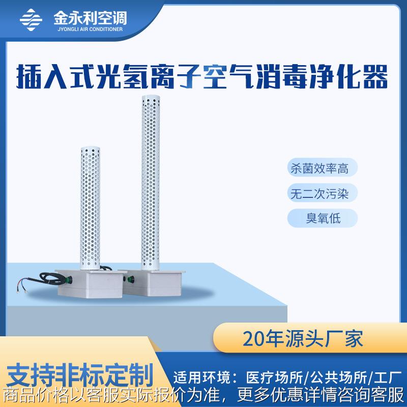 中央空调回风插入式纳米光氢离子PHT空气净化器风管消毒装置杀菌