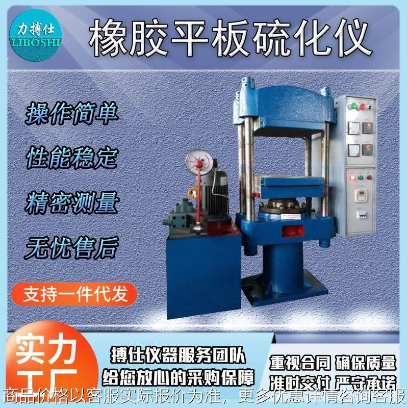 平板硫化机橡胶液压硫化仪样条模型绝缘材料加热压片试验机