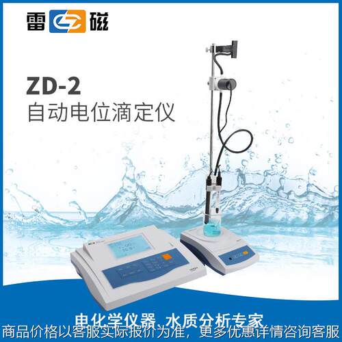 正品上海ZD-2 容量法电位滴定仪 自动电位滴定仪