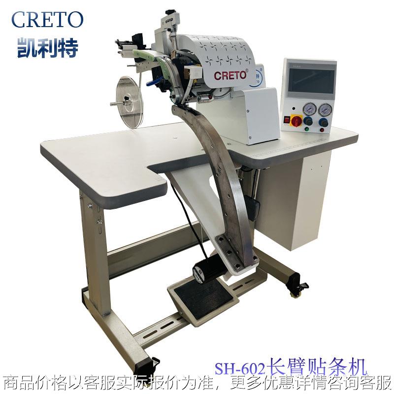 瑜伽服芭比裤专用机浙江芭比裤凯利特长臂贴条机压胶粘合贴条设备