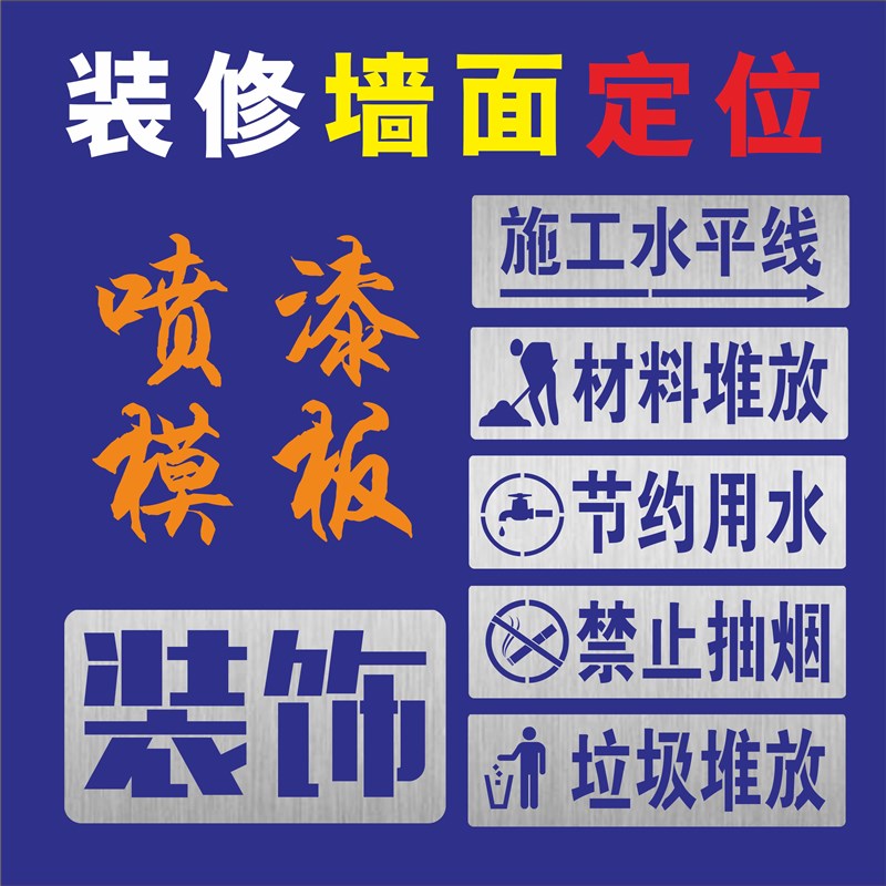 家装喷字放样牌施工喷漆字模板水电放线装修工地插座面板关定位