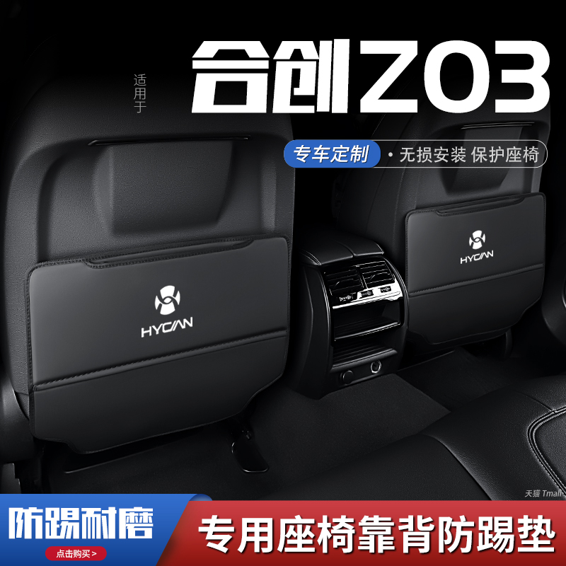 适用合创z03汽车座椅防踢垫车内饰后排靠背防护垫改装饰用品防磨