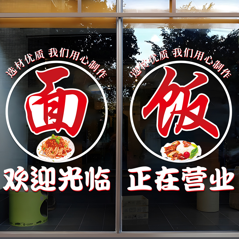 创义大利面馆饭店玻璃门贴纸麻辣烫米粉水饺快餐店正在营业橱窗门