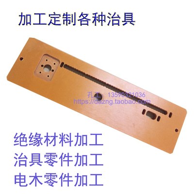 绝缘材料零件,电木部件,治具配件加工定制