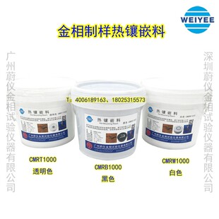 蔚仪金相热镶埋料黑色白色制样镶嵌料粉末电木粉电玉粉胶木粉