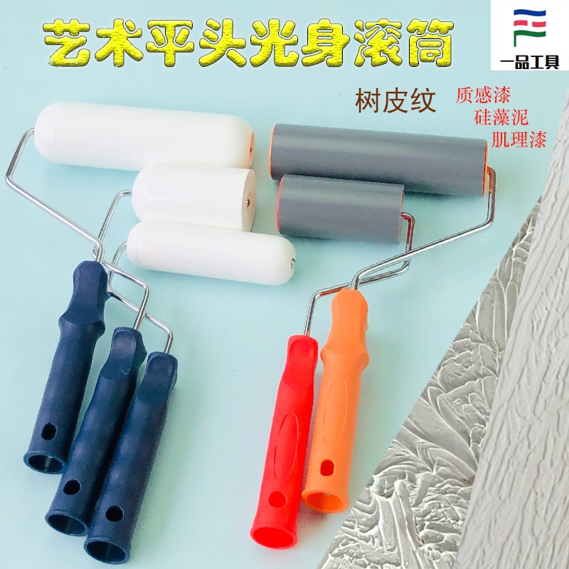 树皮纹塑料光身滚筒艺术漆肌理硅藻泥质感浮雕压平工具如松滚筒刷