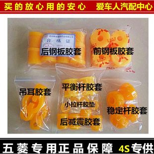 平衡杆吊耳 五菱荣光6407 稳定杆 前后钢板 底盘全车胶套 后减震