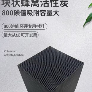 蜂窝活性炭方块800碘值特种防水喷漆房工业用废气过滤吸附箱处理