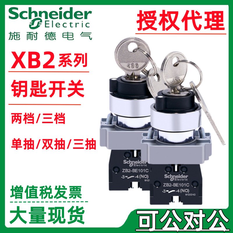 施耐.德钥匙旋钮开关1常开1常闭XB2BG65C=ZB2BZ105C+ZB2BG6C两档