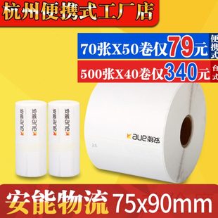 90m大小卷打印纸便携台式 安能快运物流子单75 三防热敏不干胶标签