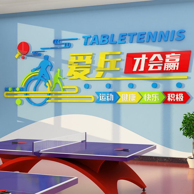 乒乓球海报墙面贴纸画宣传训练馆装饰学校体育活动室文化中心d