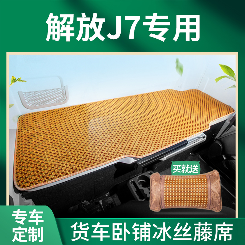 解放J7配件大全J6V内饰JK6驾驶室改装货车用品装饰床垫卧铺垫凉席
