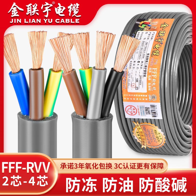 金联宇FFF-RVV防冻防油防腐蚀2 3芯0.5 0.75平方特种护套软电缆线