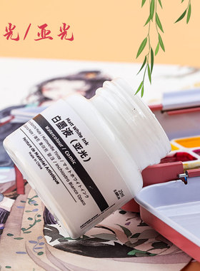 水彩颜料高光白墨液 inou白墨水  固体水彩高光液 画星空