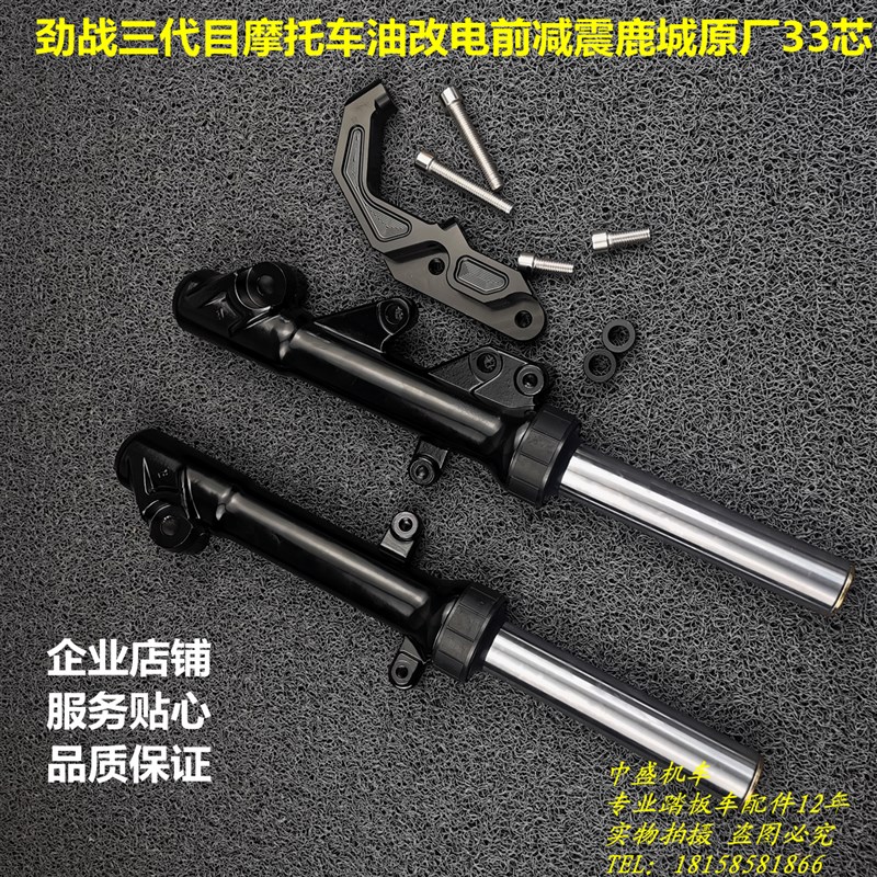 林海飞鹰劲战三代目前减震器油改电鹿城33芯实心右碟前避震转接码