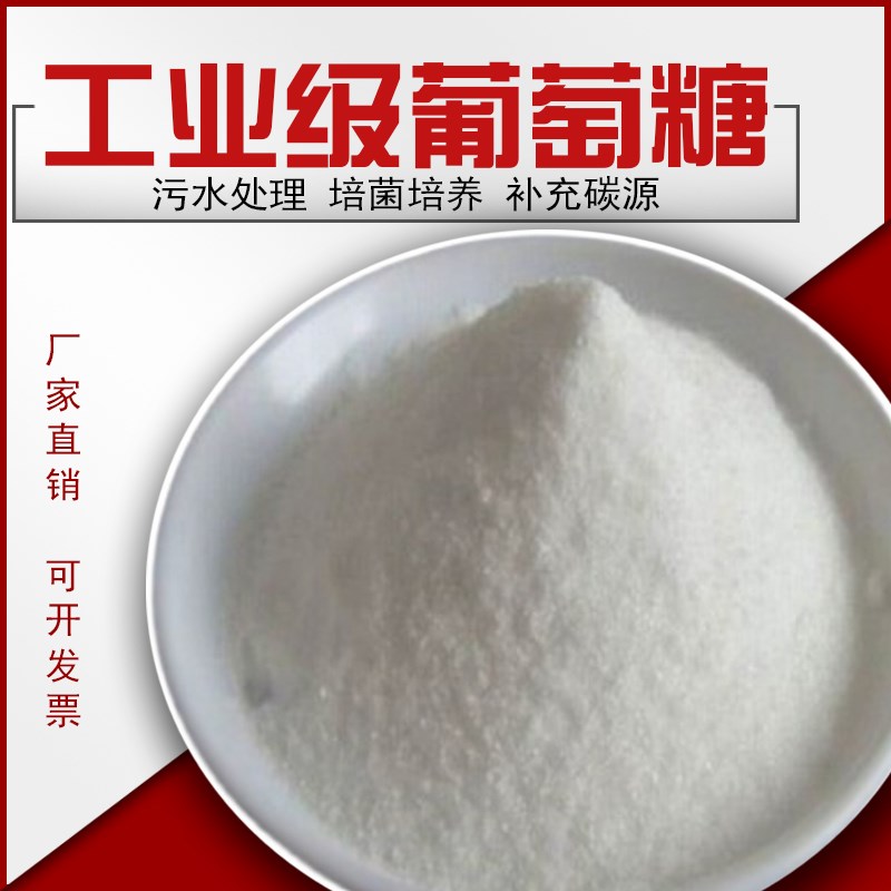 工业级葡萄糖高效补充碳源食品级水处理药剂水产养殖培菌养菌专用