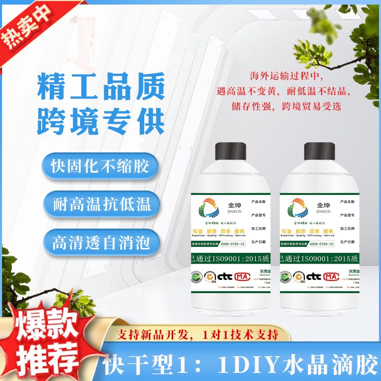 1:1DIY水晶滴胶快干 工艺品装饰品水晶胶高透明树脂胶易消泡耐黄