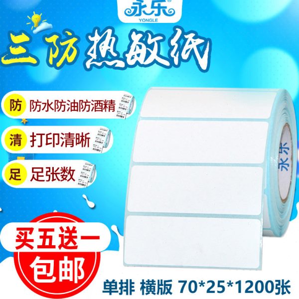 三防热敏不干胶标签纸打印纸70*25mm*1200张空白电子称条码纸贴纸
