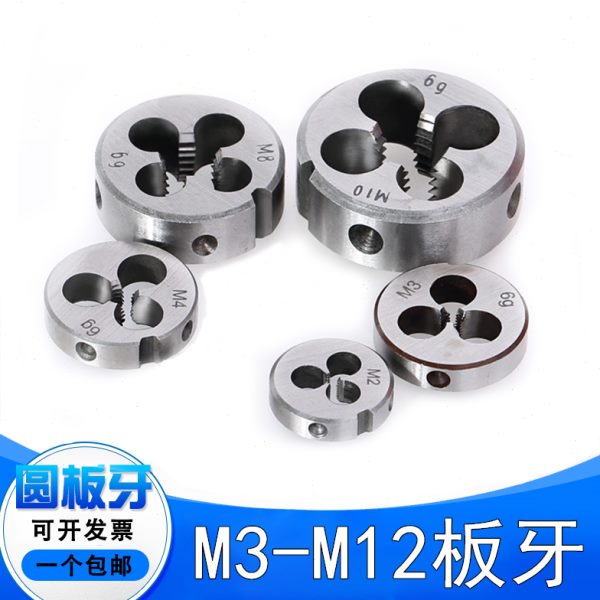 圆板牙M3M4M4.5M5M6M8M10M12X*0.5*0.7*0.75*1*1.25*1.5螺纹牙板