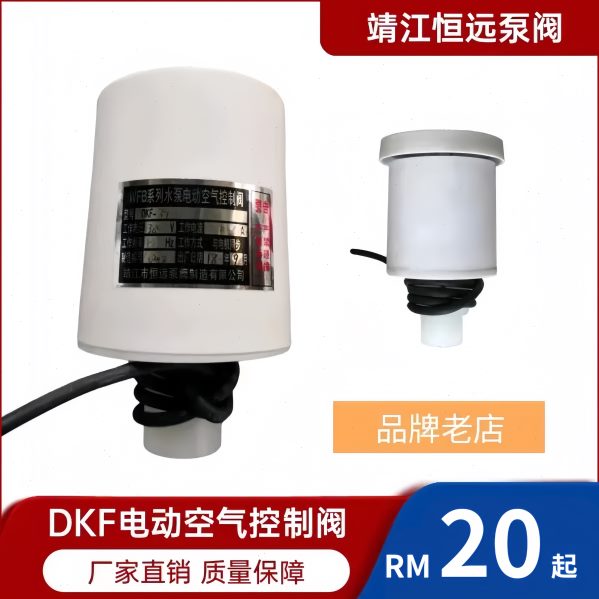 DKF电动空气控制阀  DKF/WFB25  32  48 电磁阀 自吸泵配件