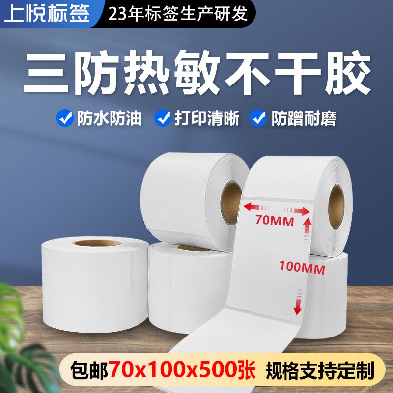 三防热敏纸 热敏标签打印纸70X100X500张不干胶条码纸 标签打印纸