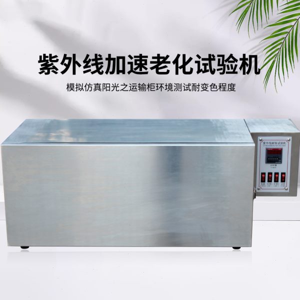 UV紫外线老化试验箱塑料电子橡胶加速老化测试紫外线耐候试验箱