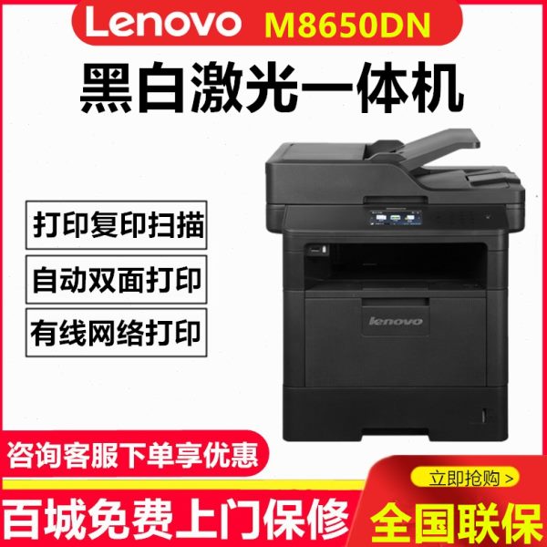 联想M8650DN黑白激光多功能打印机一体机自动双面8950DNF有线网络