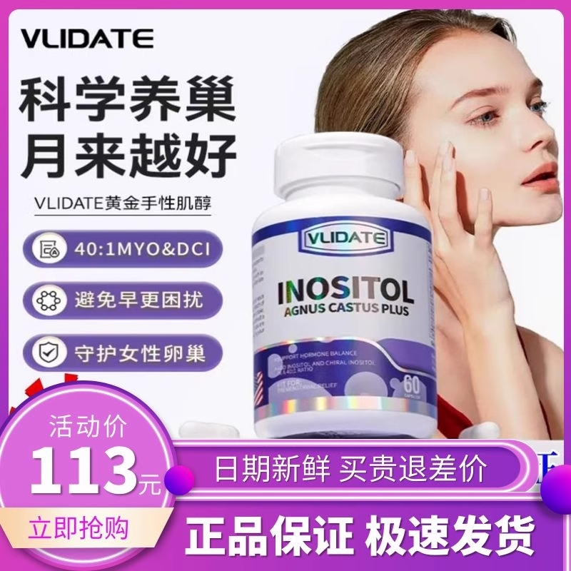 VLIDATE维力特肌醇胶囊黄金手性