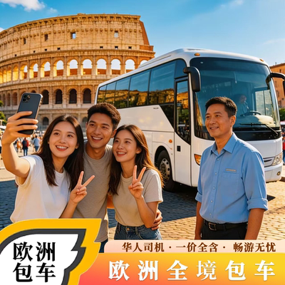 欧洲旅游包车英国伦敦法国巴黎西班牙瑞士意大利罗马米兰北欧包车