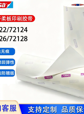 德国德莎tesa72122 72124 72126 72128柔版印刷 贴版双面胶