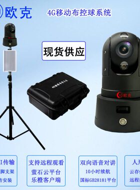 欧克4G/5G布控球摄像机工地监控 临时移动 无线监控传输 28181