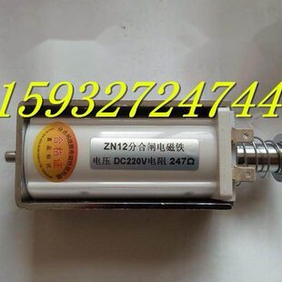 ZN12分合闸电磁铁 DC220V247欧姆 175欧姆DC110V DC24 分合闸线圈
