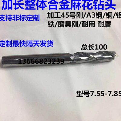 加长整体合金钨钢麻花钻头 7.55 7.6 7.65 7.7 7.75 7.8 7.85x100