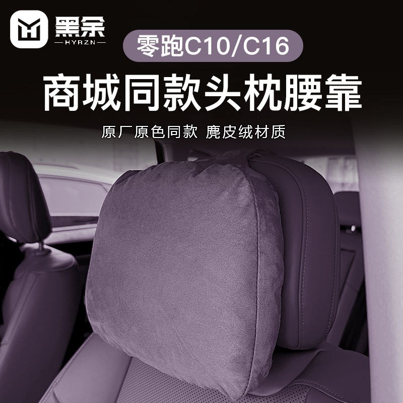 适用零跑C10C16/B10B01头枕专用G同款护颈脖枕腰靠垫领跑汽车改装